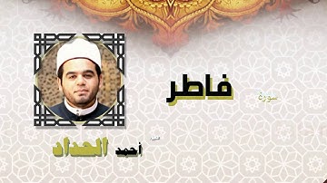 القران الكريم كاملا بصوت الشيخ احمد الحداد | سورة فاطر