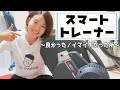 スマートトレーナー使ってみて良かった所／イマイチだった所【ロードバイク】