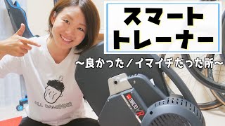 スマートトレーナー使ってみて良かった所／イマイチだった所【ロードバイク】