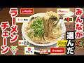 【激うま】人気ラーメンチェーン店トップ10！【ずんだもん解説】