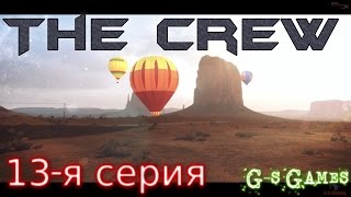 The Crew - 13-я серия (Бригада) 60 FPS The Crew - 13-я серия (Бригада) 60 FPS