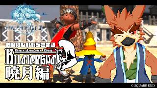 【FF14】MWがほしいから事件屋をやろう：暁月編【#善知鳥たかちよ】