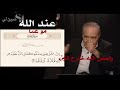 تفسير إن مثل عيسى عند الله كمثل آدم خلقه من ترابثم قال له كن فيكون روعة د محمد شحرور تفسير إن مثل عيسى عند الله كمثل آدم خلقه من ترابثم قال له كن فيكون روعة د محمد شحرور