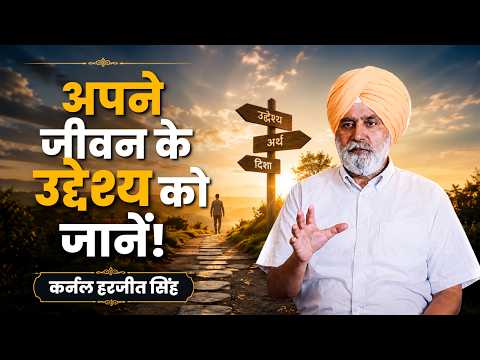 अपने जीवन के उद्देश्य को जानें! | कर्नल हरजीत सिंह | शुभसंदेश टीवी
