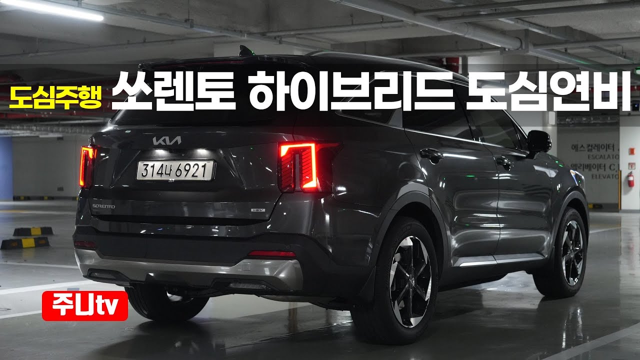 (도심연비) 쏘렌토 하이브리드 도심주행 연비리뷰, 2026 KIA Sorento Hybrid 2WD city fuel efficiency drive review