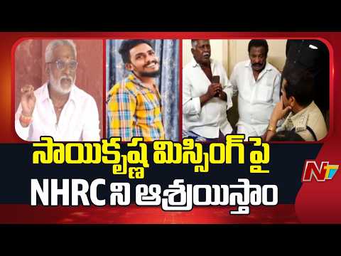 సాయికృష్ణ తల్లికి ప్రభుత్వం సమాధానం చెప్పాలి: YV Subba Reddy | NTV Telugu - NTVTELUGU