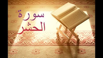 سورة الحشر - فارس عباد Surah Al-Hashr - Fares Abbad