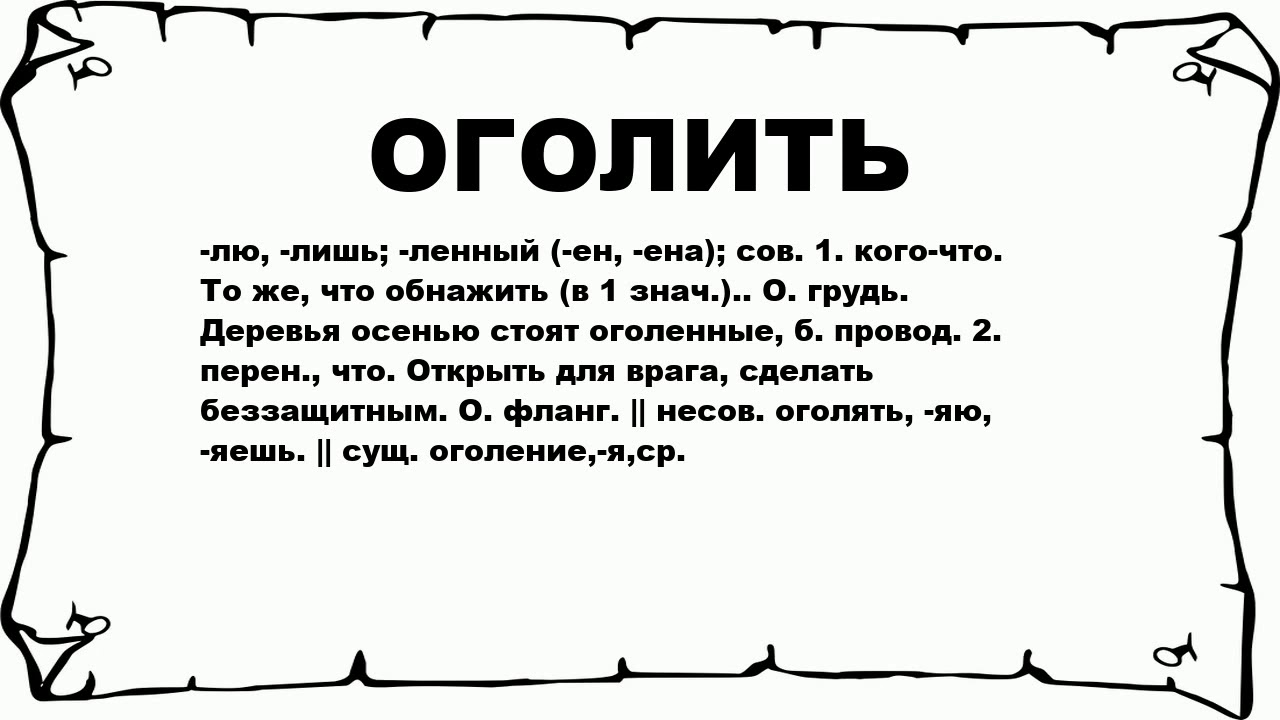 Что означает слово войти. Что значит оголила. Обнажить значение слова. Что обозначает слово обнаженностью. Что означает слово оголять.