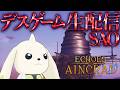 【デジモン参戦】ゲームオーバー=即終了!「SAO」新作ゲーム発売直前特番《デスゲームチャレンジ》