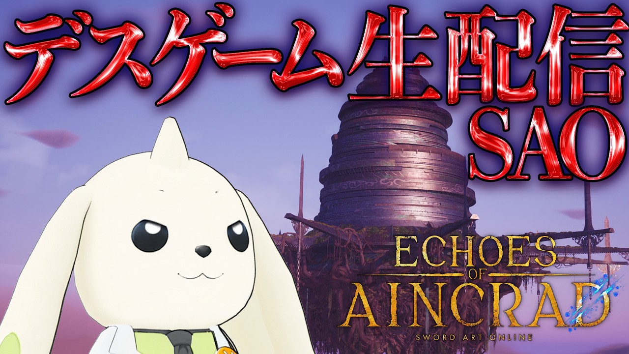 【デジモン参戦】ゲームオーバー=即終了!「SAO」新作ゲーム発売直前特番《デスゲームチャレンジ》
