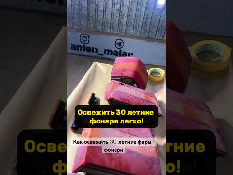 Восстанавливаем старый пластик на фарах/фонарях своими силами #антонмаляр #сделайсам #shorts