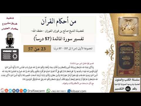 من أحكام القرآن الكريم|23 من 57|سورة المائدة|الآية 7-11|صالح الفوزان|كبار العلماء