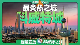 7分鐘遊遍科威特城世界上最炎熱的城市長啥樣人們咋生活