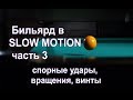 [SLOW MOTION] Часть 3 [На бильярде]. [ВИНТЫ], [ВРАЩЕНИЯ], [спорные удары]. [Слоу моушн].