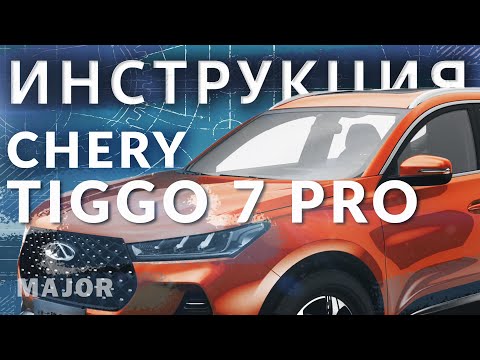 Инструкция Chery Tiggo7 Pro 2020 от Major Auto