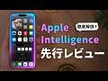 iOS18.4、すごいぞ..。待望の新機能『Apple Intelligence』をご紹介します。