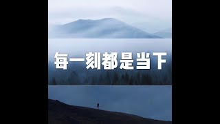 201411 每一刻都是当下22108