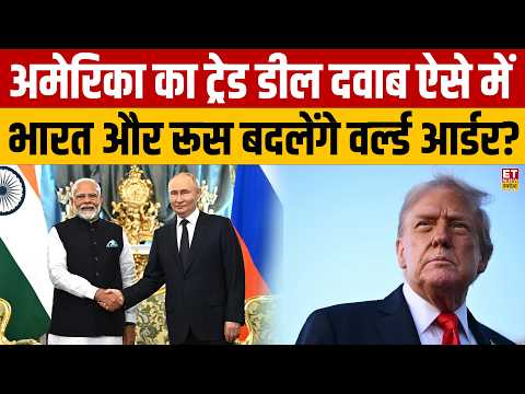 Putin Modi Meeting अमेरिका का ट्रेड डील दवाब ऐसे में भारत और रूस बदलेंगे वर्ल्ड आर्डर? BRICS 2026