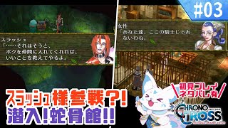【クロノクロス】トリガーをやりつくした女狐の冒険！【#3】