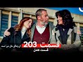 آن زندگی مال من است قسمت 203 Dooble Farsi 