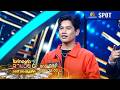 ไมค์ทองคำสามวัย ครั้งที่ 6 | EP.20 | 23 พ.ค. 69 | SPOT