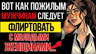 7 мощных приёмов флирта, которые зрелые мужчины используют, чтобы привлечь молодых женщин 💘