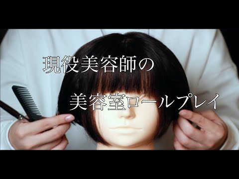 【ASMR/音フェチ】現役美容師による美容師ヘアカットロールプレイ-Haircut Role play-【hair cut】【sleepy】【睡眠】【囁き/whisper】