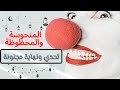 المنحوسة والمحظوظة ونهاية كوميدية وتحدي الدقيق اصعب تحدي