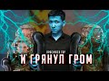 Смешной Обзор Фильма "И ГРЯНУЛ ГРОМ" | Бедный Брэдбери...