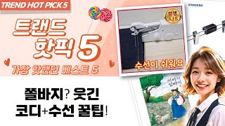 쫄쫄이, 청바지, 재봉틀? 웃긴 코디부터 바지 수선까지! 꿀팁 대방출!