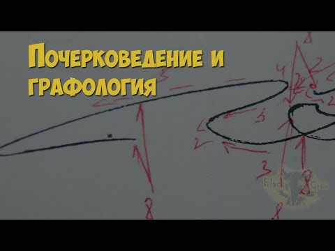 Криминалистика. Подделка почерка. Почерковедение и графология