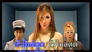 Video thumbnail of "หัว ไหล่ ตูด﻿ - ไทยมิวสิค"