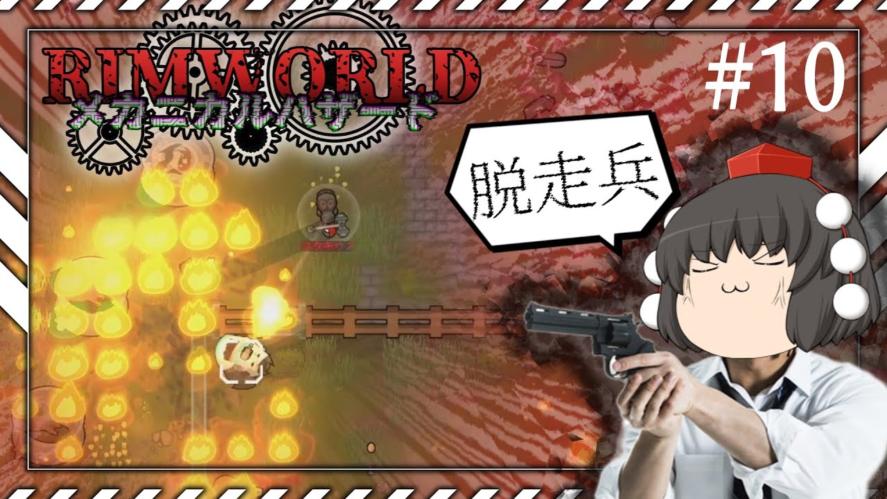 【Rimworld】メカニカルハザード #10 ---脱走兵【ゆっくり実況】