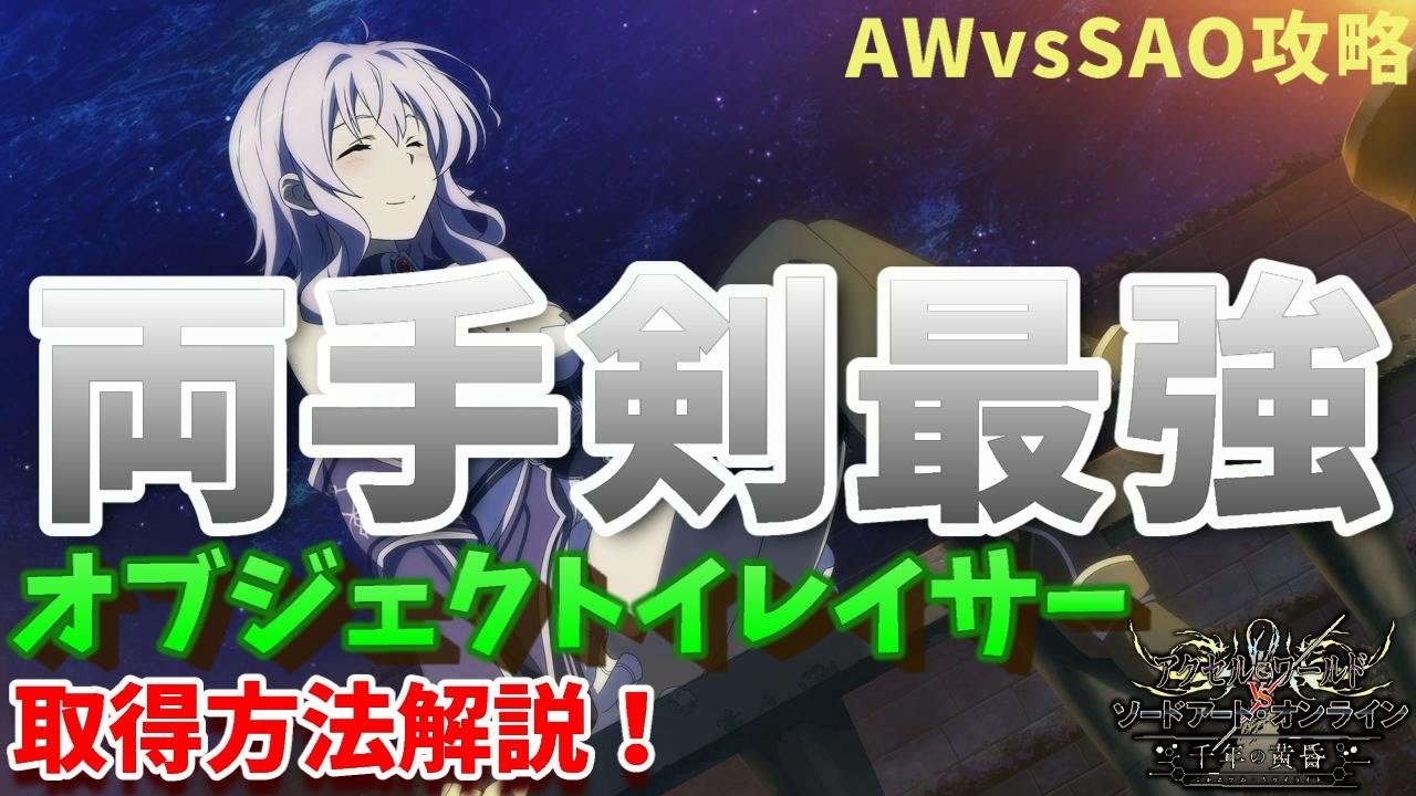 両手剣至高の1品 オブジェクトイレイサー取得方法解説 Awvssao ミレニアム トワイライト Youtube