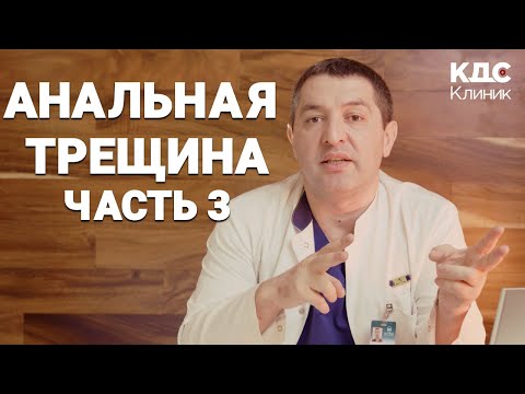 КАКУЮ ОПЕРАЦИЮ ПРЕДЛАГАЕТ ПРОКТОЛОГ? АНАЛЬНАЯ ТРЕЩИНА. ЧАСТЬ 3.