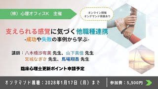 支えられる感覚に気づく他職種連携-成功や失敗の事例から学ぶ