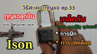 วิธีสะเดาะกุญแจ ep.33 -เคล็ดลับการปลดล๊อค การฝึกและการ modify/ Ison กุญแจลูกปืน Disc detainer lock.