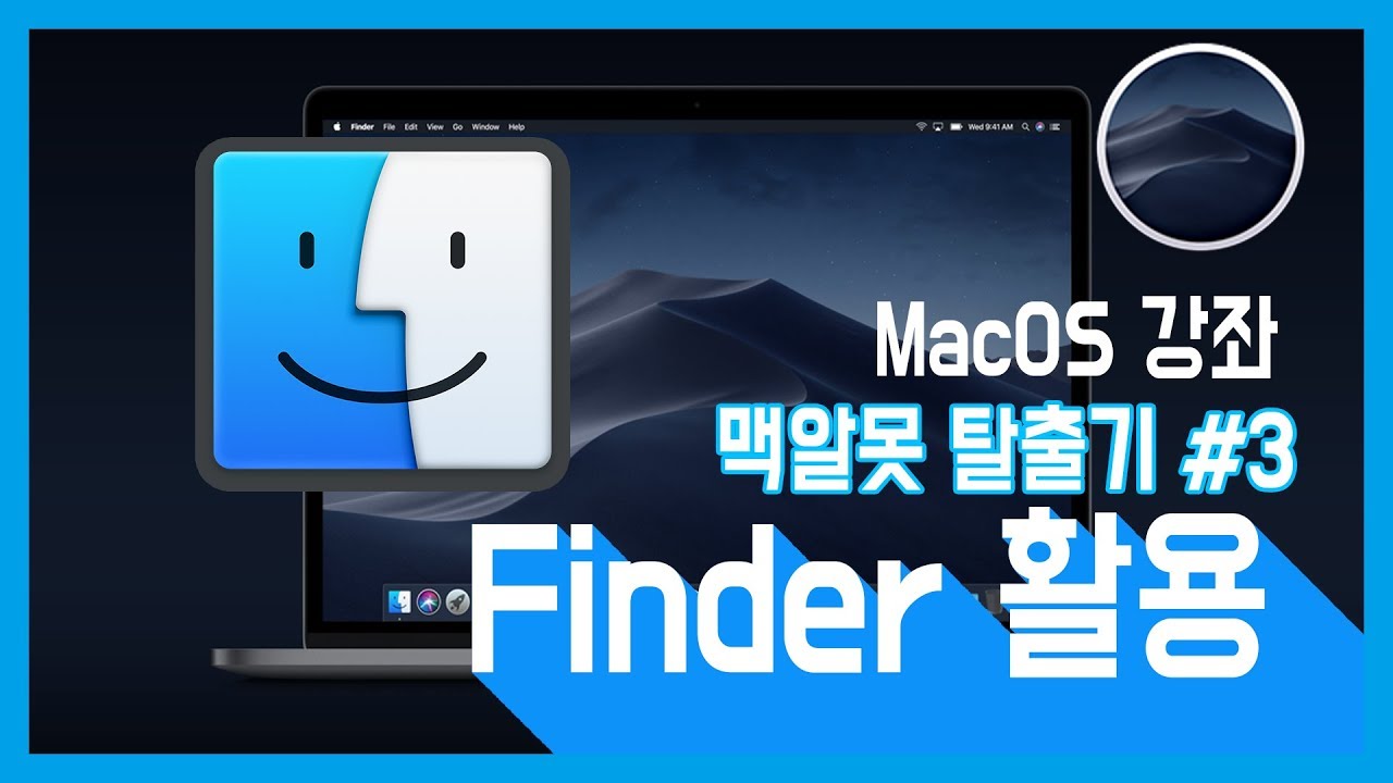 MacOS 강좌 #3 맥알못탈출 활용편 Finder 파인더 활용
