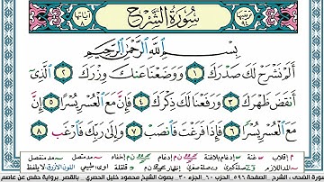 سورة الشرح محمود خليل الحصري  قصر المنفصل Surah Al Sharh