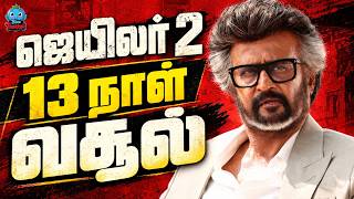 ஜெயிலர் 2 13 நாள் வசூல் 🔥 | JAILER 2 DAY 13 BOX OFFICE | RAJINIKANTH
