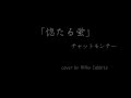 惚たる蛍/チャットモンチー cover by Milky Cabbits
