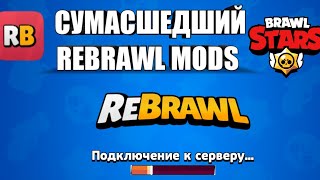 СУМАСШЕДШИЙ REBRAWL MODS (ССЫЛКА НА НЕГО В ОПИСАНИИ)