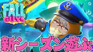 【Fall Guys】新シーズンの香りを嗅ぎつけて遊びに来た超絶優勝連続獲得男【アルランディス/ホロスターズ】