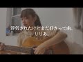 【ひまりんcover】浮気されたけどまだ好きって曲。/りりあ。【弾き語り】