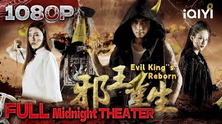 Evil King Reborn|action fantasy|Chinese Movie 2024 | iQIYI 午夜影院