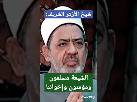 د أحمد الطيب شيخ الأزهر الشيعة مسلمون ومؤمنون وإخواننا
