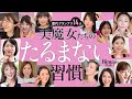 【永久保存版】美魔女がたるまない理由。歴代グランプリ14人が本気でやってるリフトアップ習慣