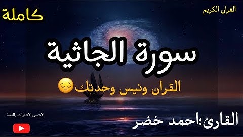 سورة الجاثية كاملة القارى :احمد خضر تلاوة تريح القلب 💚