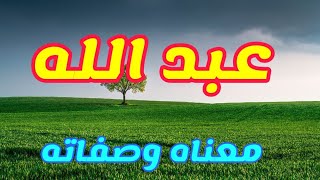 معنى اسم عبد الله وصفات من يحمل هذا الاسم !!