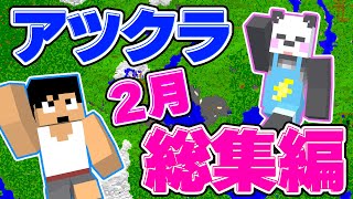 【アツクラ】まだまだ間に合う！カズクラ２月の動画総集編！【マイクラ】